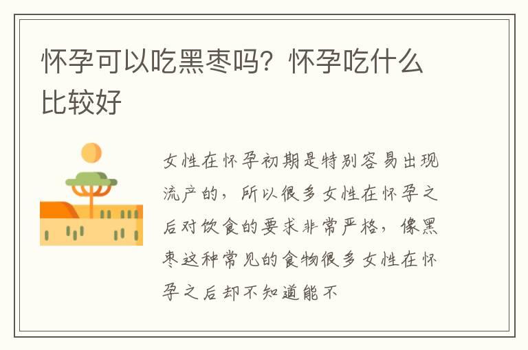 怀孕可以吃黑枣吗？怀孕吃什么比较好