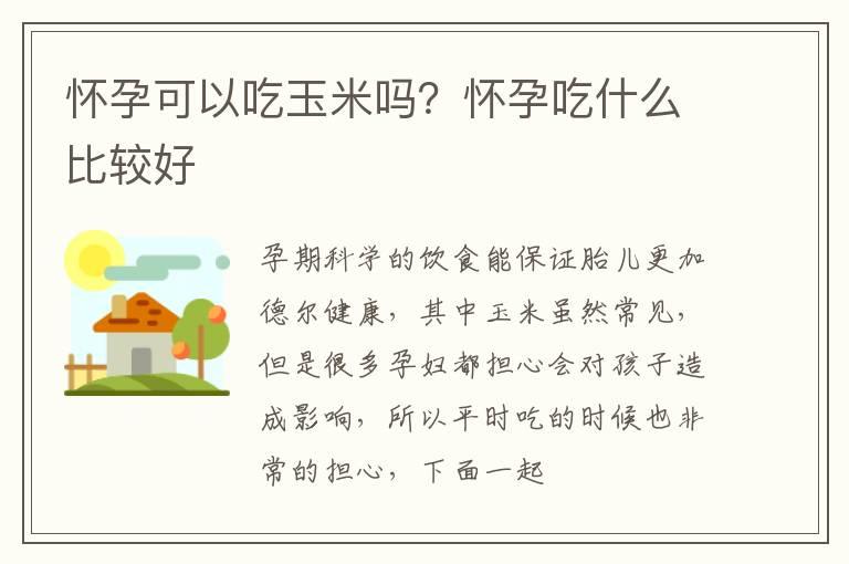 怀孕可以吃玉米吗？怀孕吃什么比较好