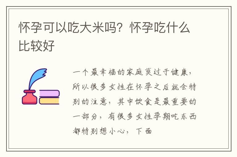 怀孕可以吃大米吗？怀孕吃什么比较好