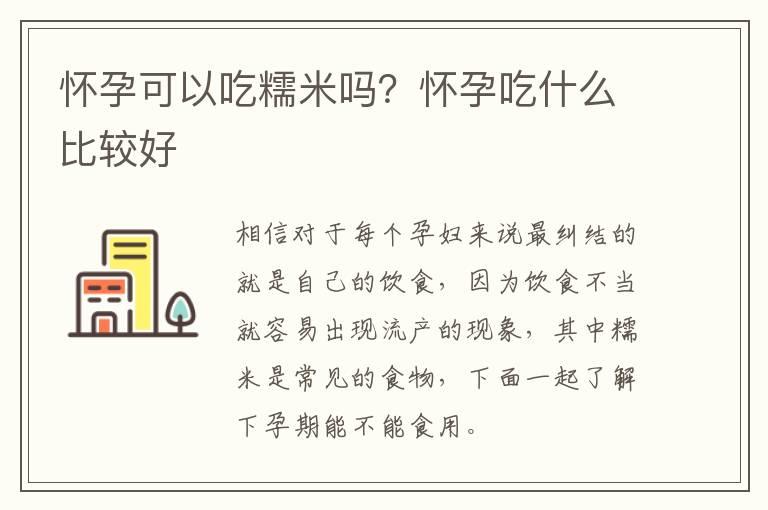 怀孕可以吃糯米吗？怀孕吃什么比较好