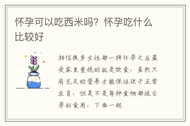 怀孕可以吃西米吗？怀孕吃什么比较好