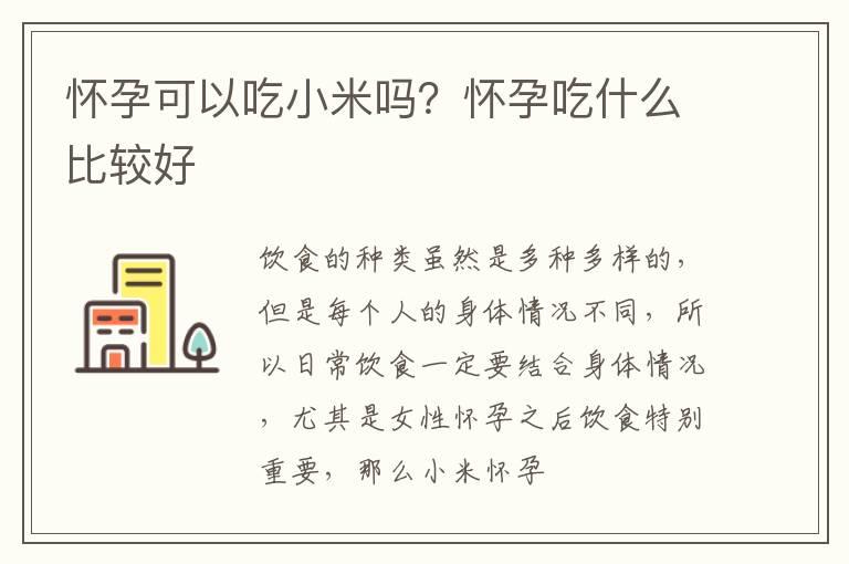 怀孕可以吃小米吗？怀孕吃什么比较好