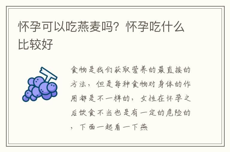 怀孕可以吃燕麦吗？怀孕吃什么比较好