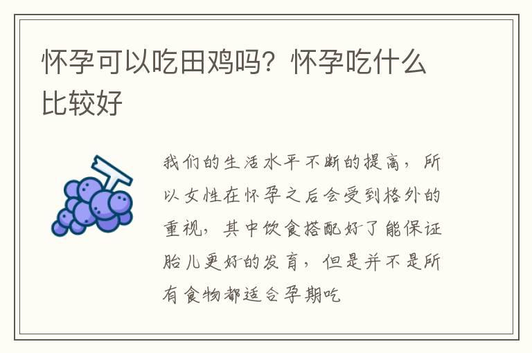 怀孕可以吃田鸡吗？怀孕吃什么比较好