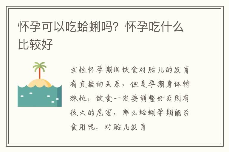 怀孕可以吃蛤蜊吗？怀孕吃什么比较好