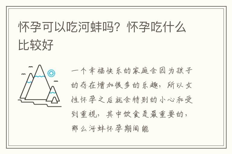 怀孕可以吃河蚌吗？怀孕吃什么比较好