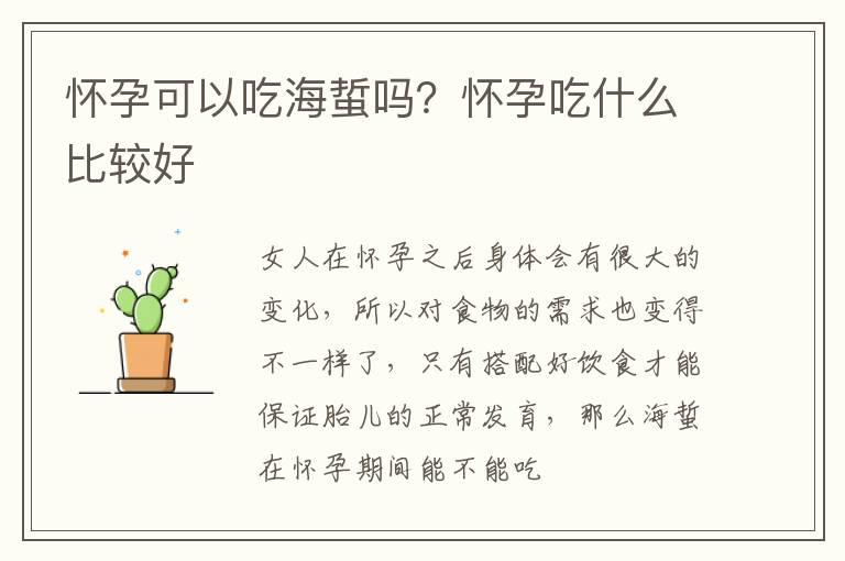 怀孕可以吃海蜇吗？怀孕吃什么比较好