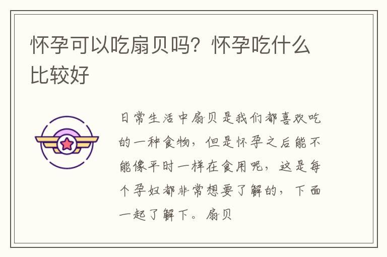 怀孕可以吃扇贝吗？怀孕吃什么比较好