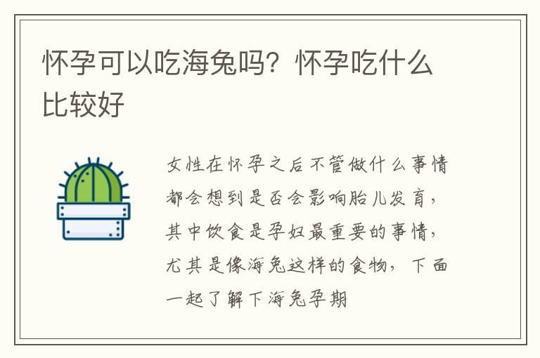 怀孕可以吃海兔吗？怀孕吃什么比较好