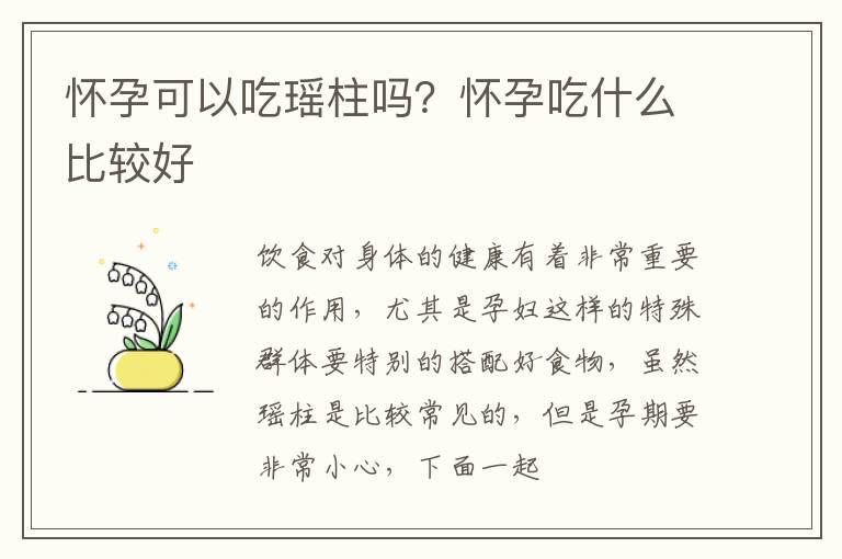 怀孕可以吃瑶柱吗？怀孕吃什么比较好