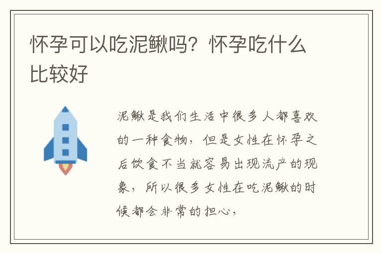 怀孕可以吃泥鳅吗？怀孕吃什么比较好