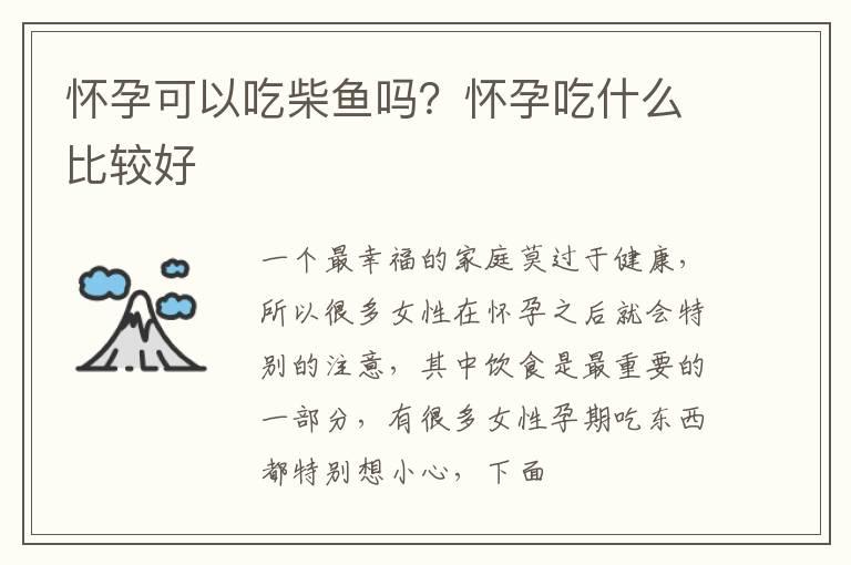 怀孕可以吃柴鱼吗？怀孕吃什么比较好