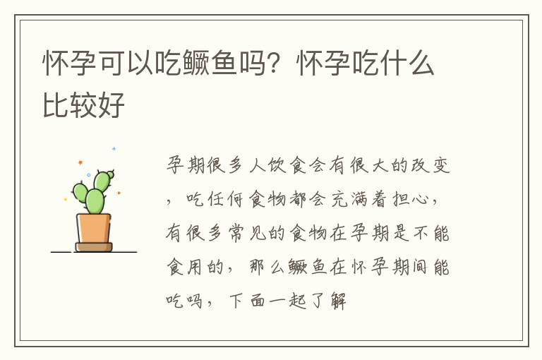 怀孕可以吃鳜鱼吗？怀孕吃什么比较好