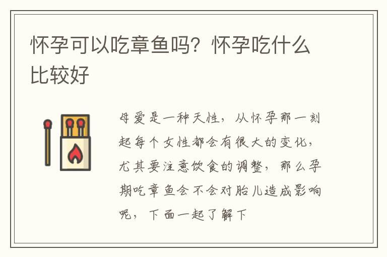 怀孕可以吃章鱼吗？怀孕吃什么比较好