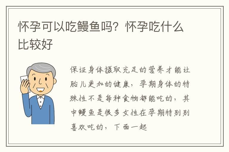 怀孕可以吃鳗鱼吗？怀孕吃什么比较好