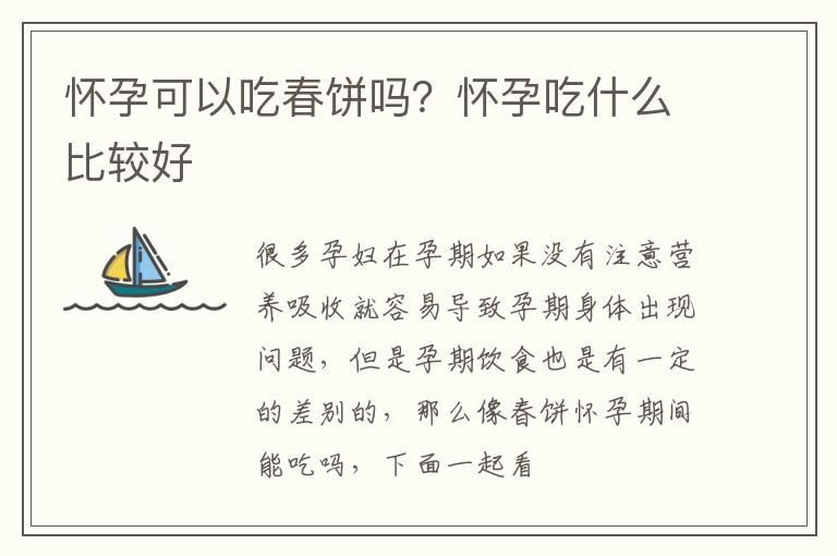 怀孕可以吃春饼吗？怀孕吃什么比较好