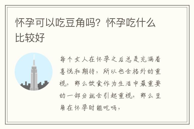 怀孕可以吃豆角吗？怀孕吃什么比较好