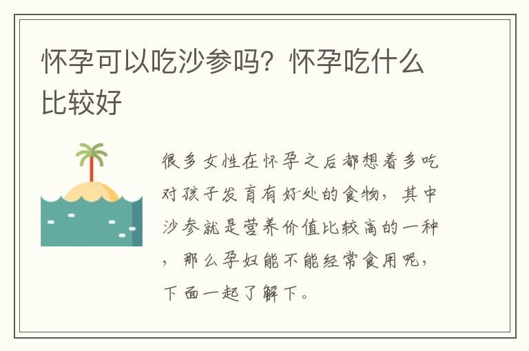 怀孕可以吃沙参吗？怀孕吃什么比较好