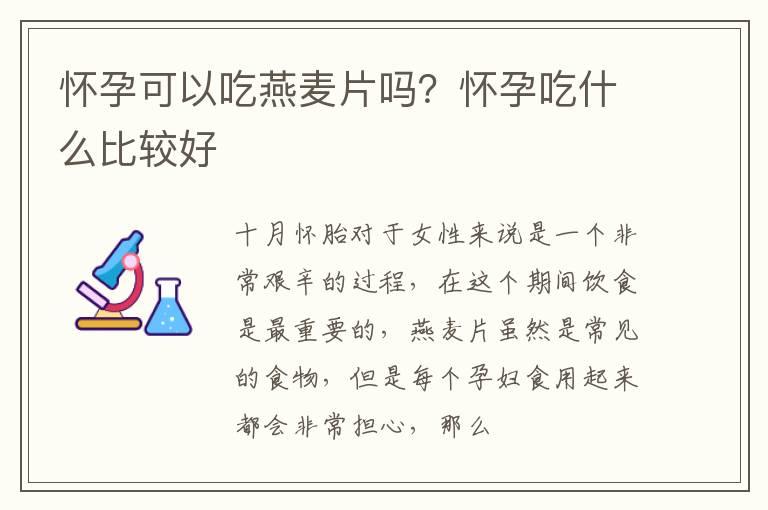 怀孕可以吃燕麦片吗？怀孕吃什么比较好