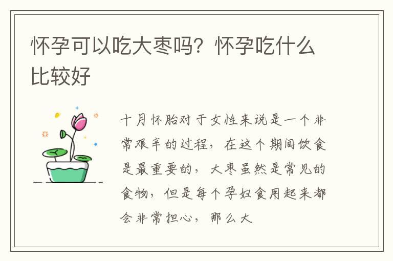 怀孕可以吃大枣吗？怀孕吃什么比较好