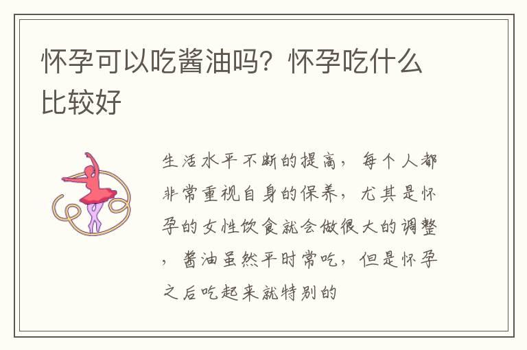 怀孕可以吃酱油吗？怀孕吃什么比较好