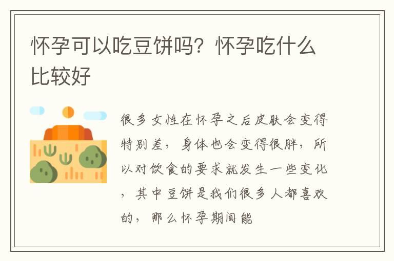 怀孕可以吃豆饼吗？怀孕吃什么比较好