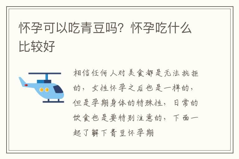 怀孕可以吃青豆吗？怀孕吃什么比较好