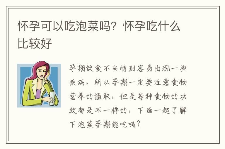 怀孕可以吃泡菜吗？怀孕吃什么比较好