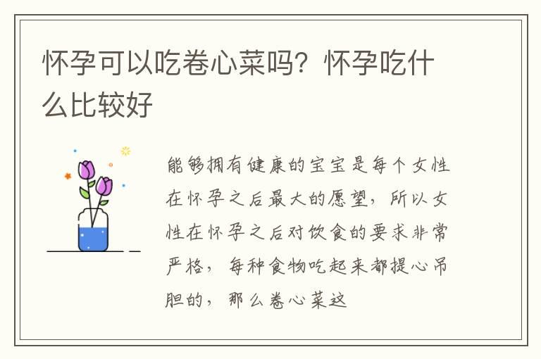 怀孕可以吃卷心菜吗？怀孕吃什么比较好