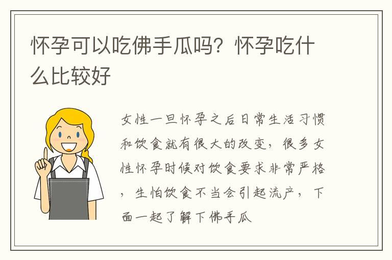 怀孕可以吃佛手瓜吗？怀孕吃什么比较好