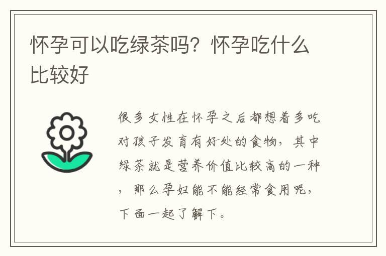 怀孕可以吃绿茶吗？怀孕吃什么比较好