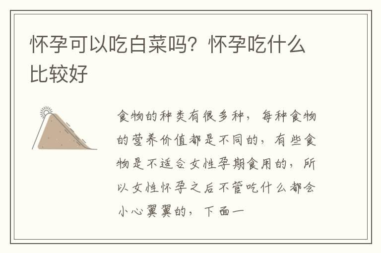 怀孕可以吃白菜吗？怀孕吃什么比较好