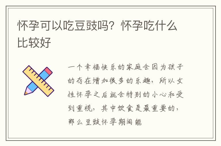 怀孕可以吃豆豉吗？怀孕吃什么比较好