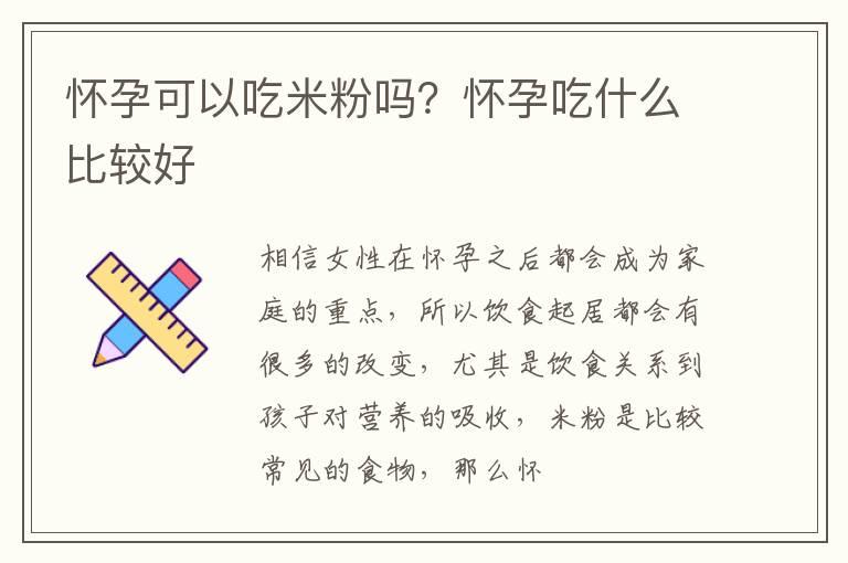 怀孕可以吃米粉吗？怀孕吃什么比较好