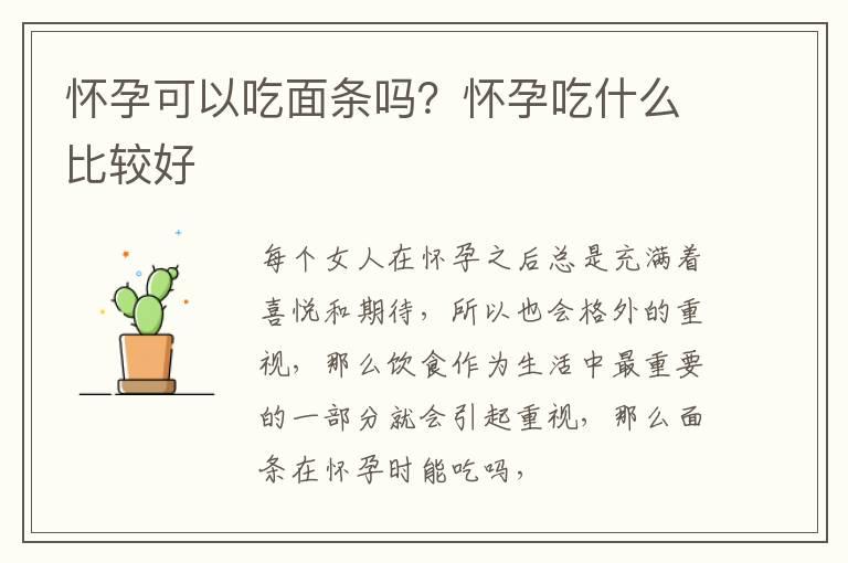 怀孕可以吃面条吗？怀孕吃什么比较好