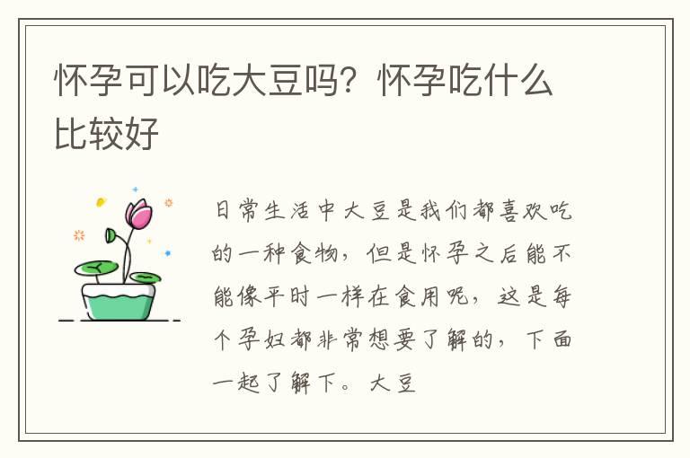 怀孕可以吃大豆吗？怀孕吃什么比较好