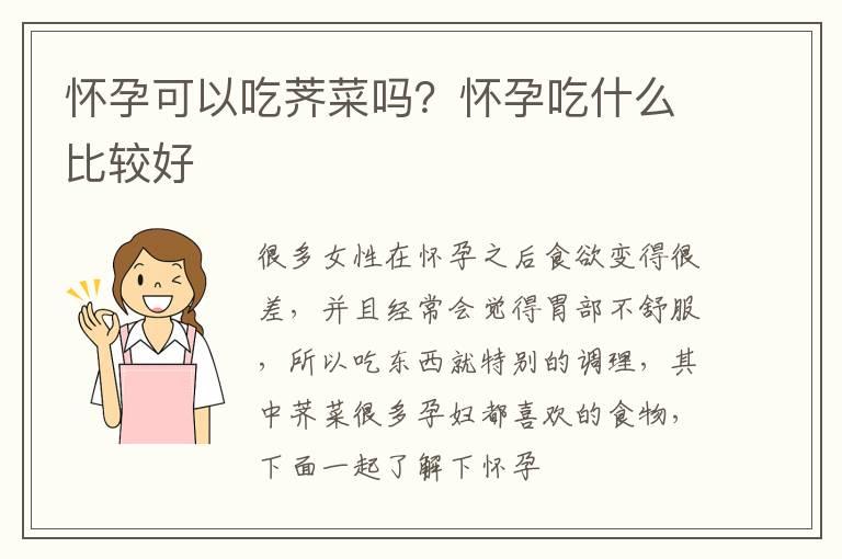 怀孕可以吃荠菜吗？怀孕吃什么比较好