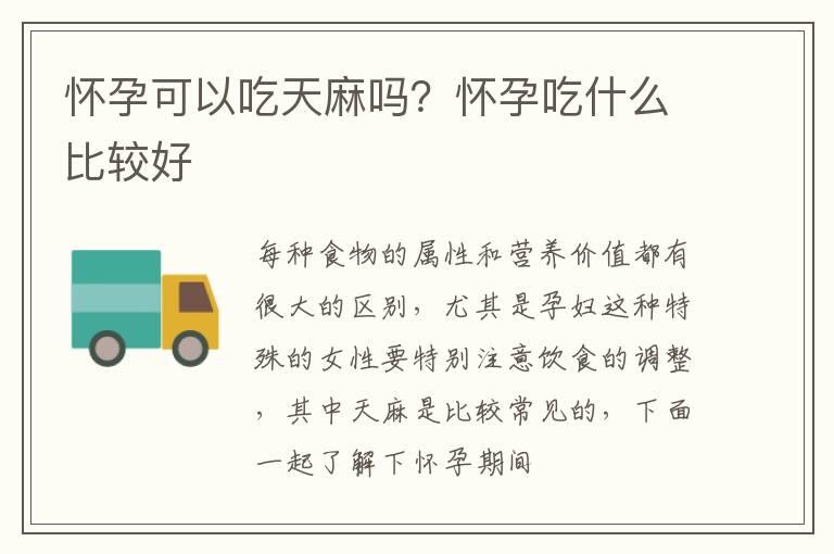 怀孕可以吃天麻吗？怀孕吃什么比较好