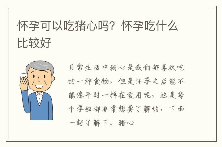 怀孕可以吃猪心吗？怀孕吃什么比较好