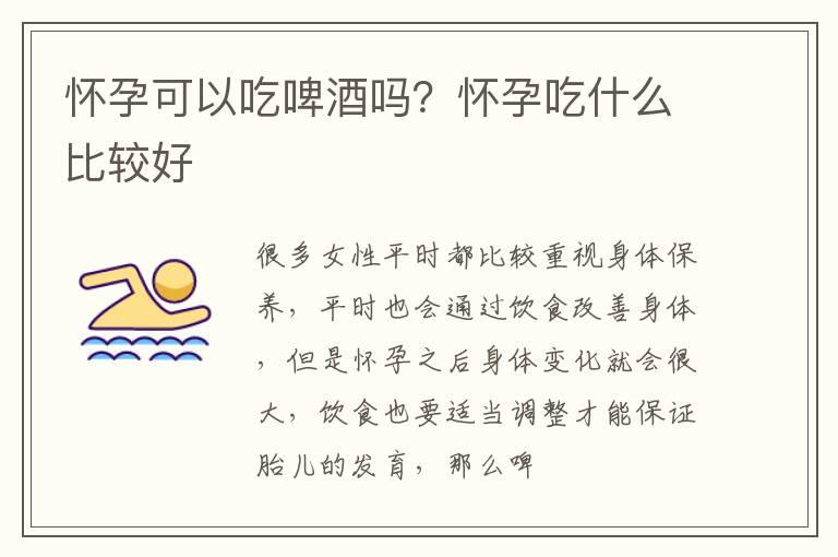 怀孕可以吃啤酒吗？怀孕吃什么比较好