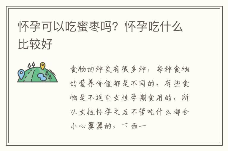 怀孕可以吃蜜枣吗？怀孕吃什么比较好