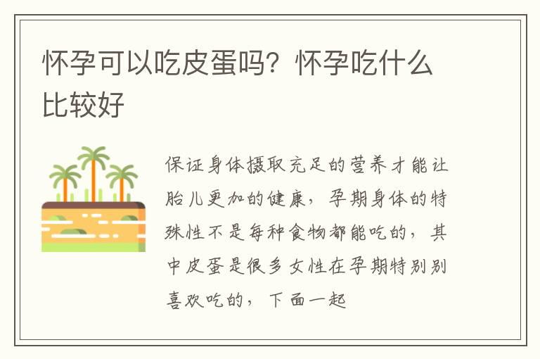 怀孕可以吃皮蛋吗？怀孕吃什么比较好