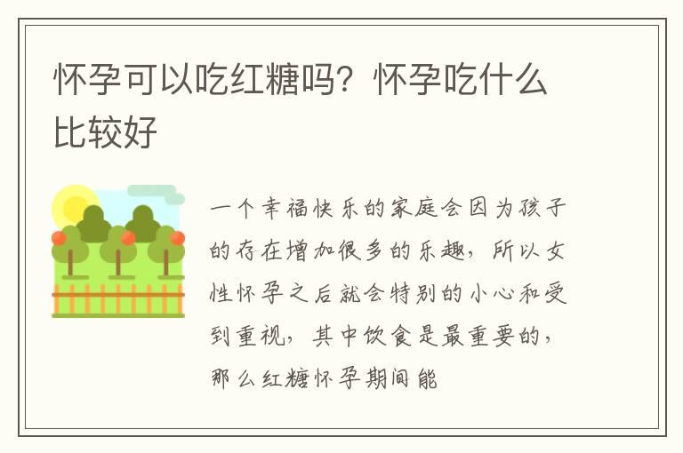 怀孕可以吃红糖吗？怀孕吃什么比较好