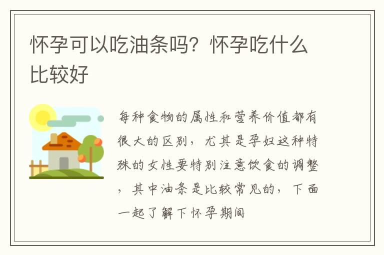 怀孕可以吃油条吗？怀孕吃什么比较好