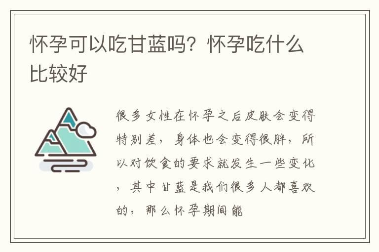 怀孕可以吃甘蓝吗？怀孕吃什么比较好