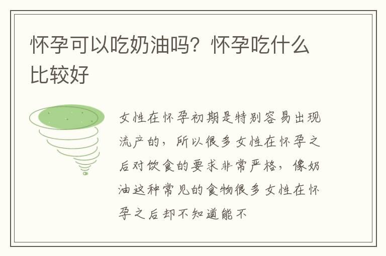 怀孕可以吃奶油吗？怀孕吃什么比较好