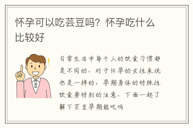 怀孕可以吃芸豆吗？怀孕吃什么比较好