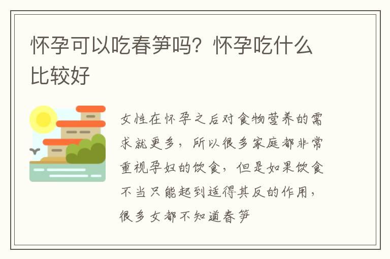 怀孕可以吃春笋吗？怀孕吃什么比较好