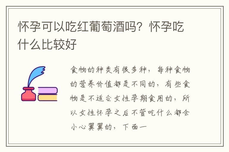 怀孕可以吃红葡萄酒吗？怀孕吃什么比较好