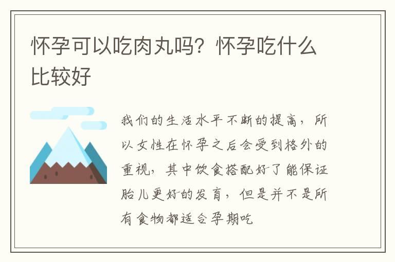 怀孕可以吃肉丸吗？怀孕吃什么比较好